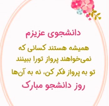 شعرهای زیبای روز دانشجو