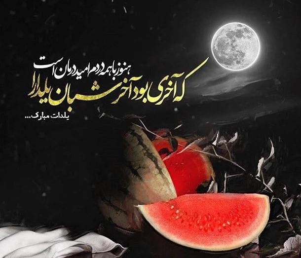 شعرهای زیبای غمگین شب یلدا