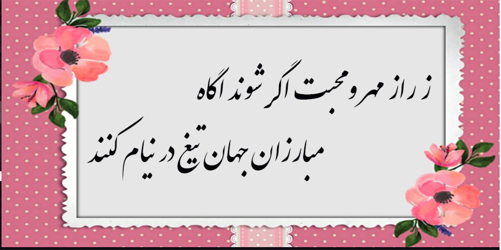 شعرهای عمیق ملک الشعرای بهار