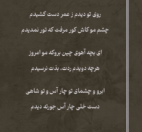 شعرهای عمیق ملک الشعرای بهار