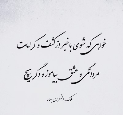 شعرهای قطعه و زیبای ملک‌الشعرا بهار