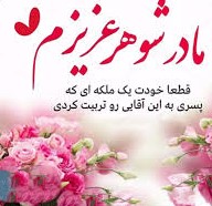 عکس نوشته تبریک روز زن به مادر زن