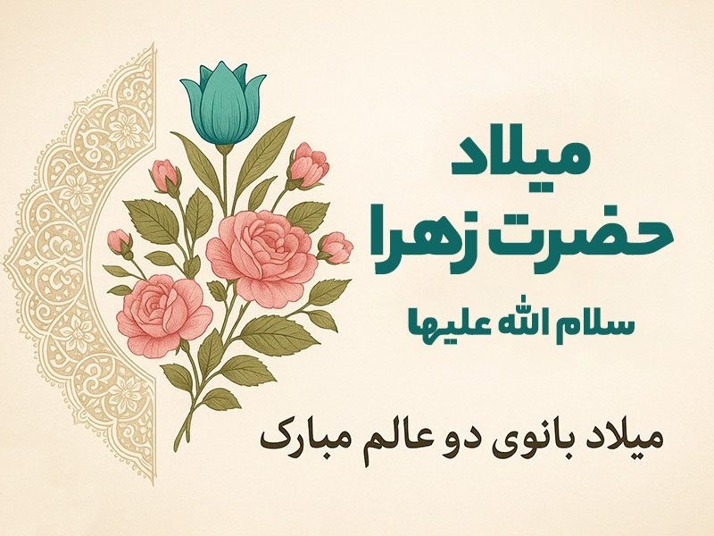 عکس نوشته تبریک روز ولادت حضرت زهرا
