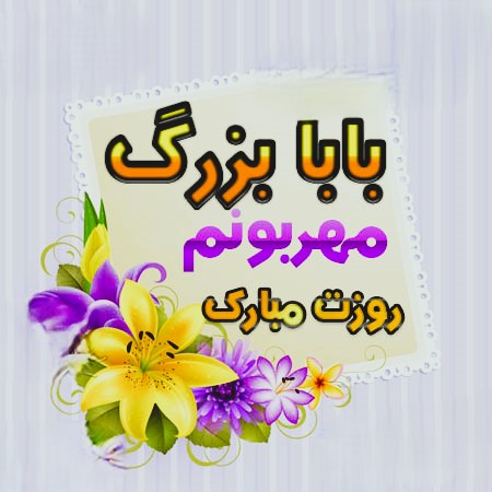 عکس نوشته تبریک روز پدر به پدربزرگ