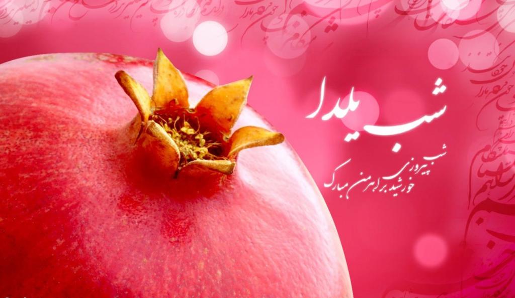عکس نوشته تبریک شب چله