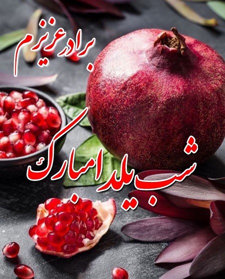 عکس نوشته تبریک شب یلدا