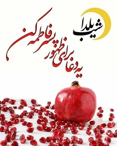 عکس نوشته تبریک شب یلدای مذهبی