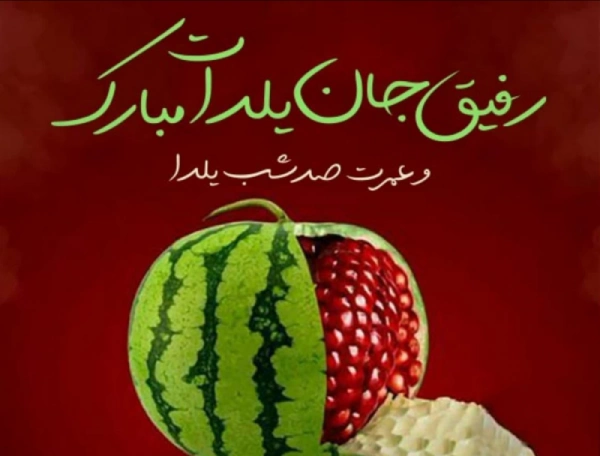 عکس نوشته تبریک یلدا به رفیق