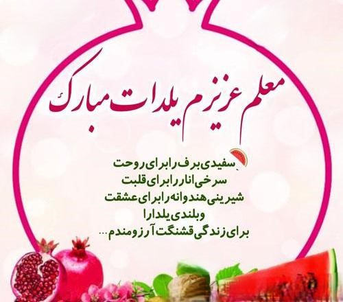 عکس نوشته تبریک یلدا به معلم