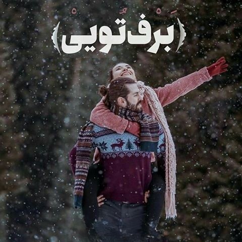 عکس نوشته عاشقانه برفی