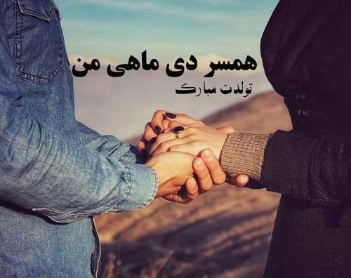 عکس نوشته عاشقانه تبریک دی ماهی