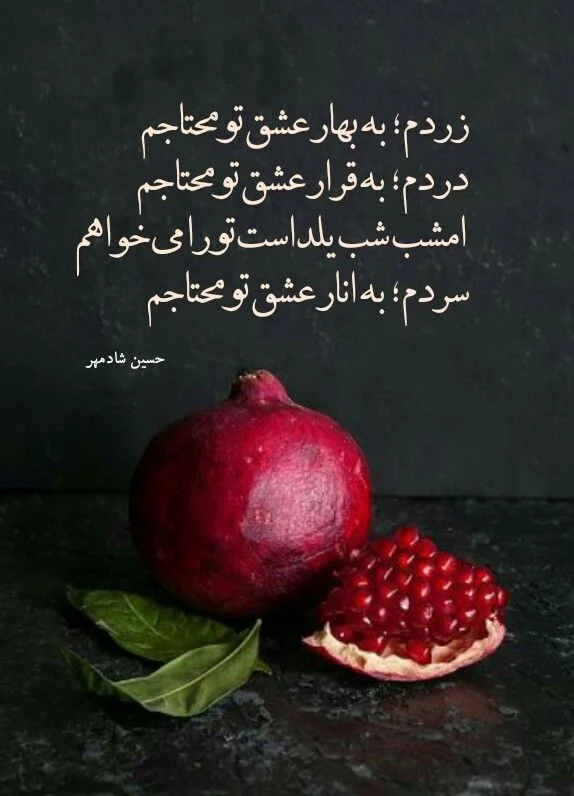 عکس نوشته عاشقانه شب یلدا