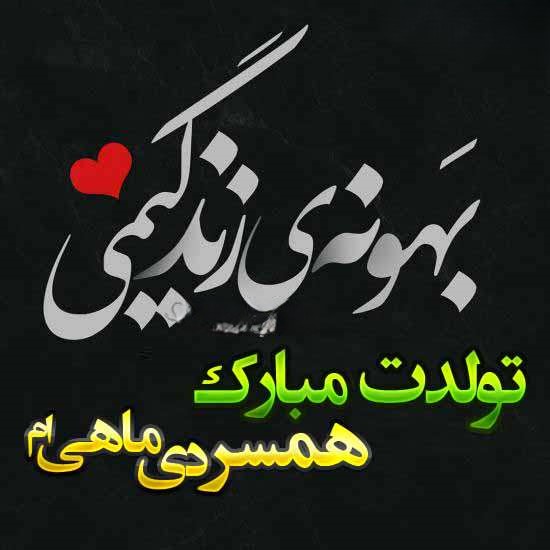 متن استوری تبریک دی ماهی عاشقانه