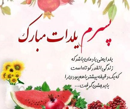 متن تبریک یلدا به فرزندان