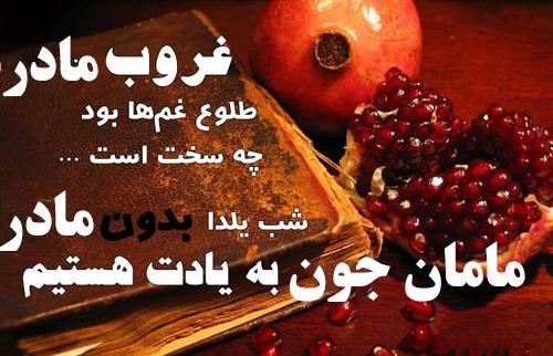 متن سوزناک تبریک یلدا به مادر فوت شده