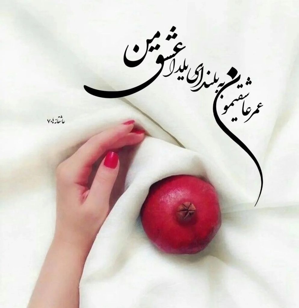 متن عاشقانه تبریک یلدا به نامزد