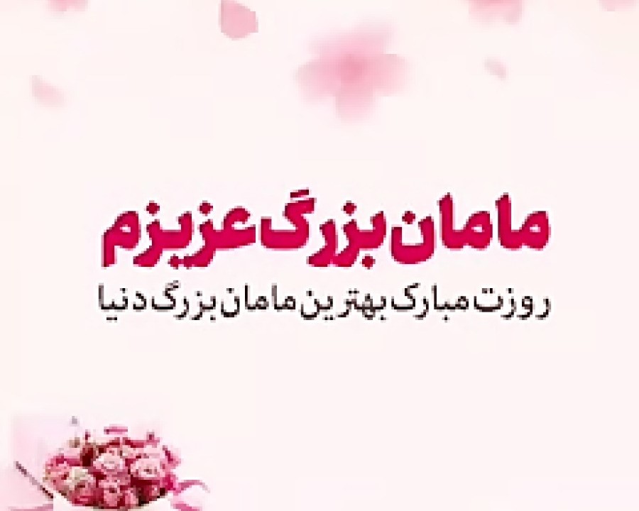 پیام ادبی تبریک روز مادر به مادربزرگ