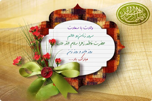 پیام ادبی تبریک روز ولادت حضرت زهرا