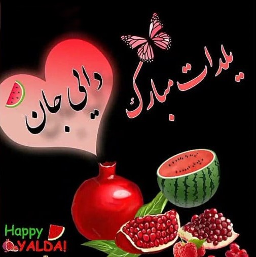 تبریک شب یلدا به دایی
