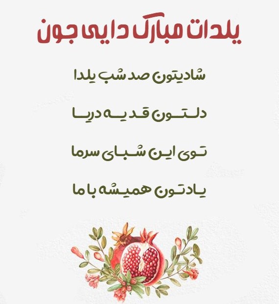 پیام ادبی تبریک یلدا به دایی
