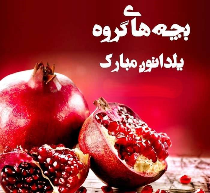 پیام ادبی تبریک یلدا به فالور ها