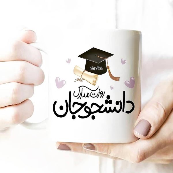 پیام تبریک روز دانشجو 16 آذر