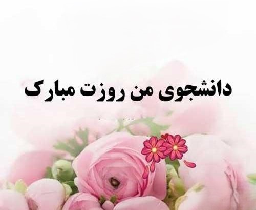 پیام تبریک روز دانشجو به عروس قشنگم