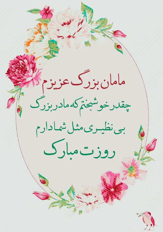 پیام تبریک روز مادر به مادربزرگ