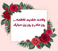 پیام تبریک روز ولادت حضرت زهرا (س)
