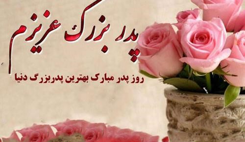 پیام تبریک روز پدر به بابا بزرگ