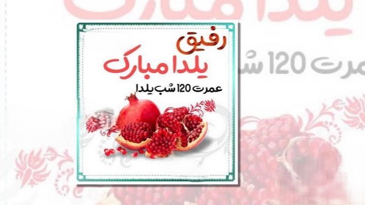 پیام تبریک شب یلدا به رفیق