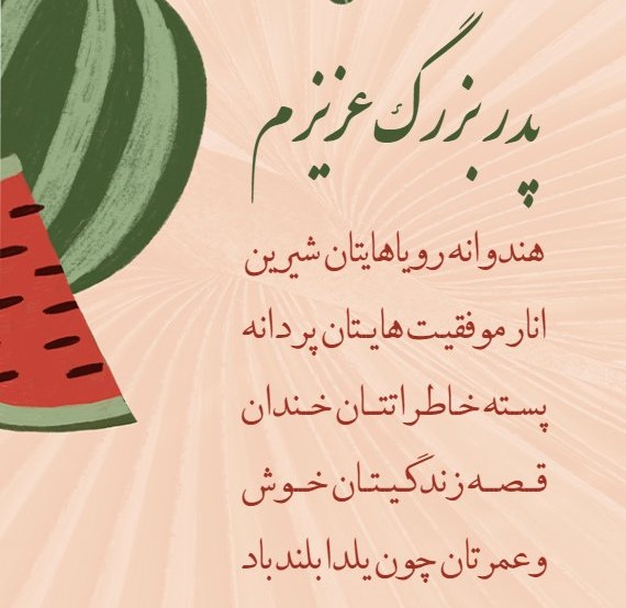 پیام تبریک شب یلدا به مامان بزرگ بابابزرگ