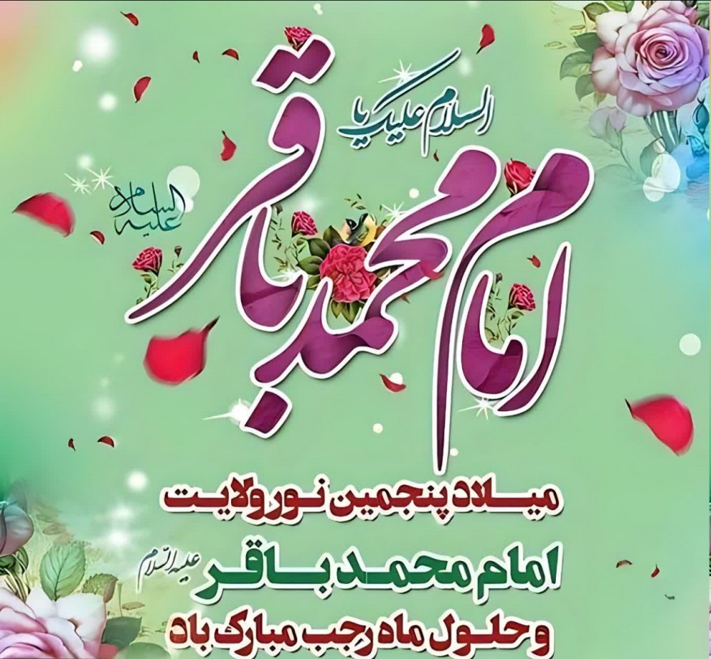 پیام تبریک میلاد امام محمد باقر