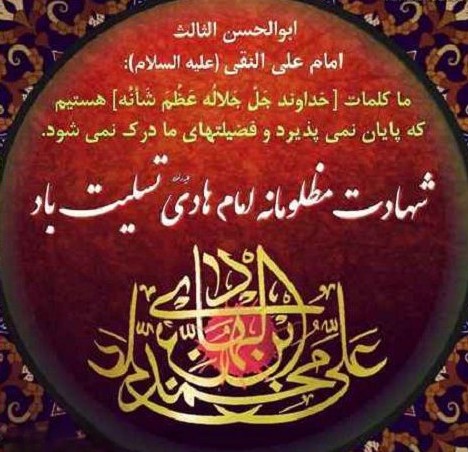 پیام تسلیت شهادت امام هادی