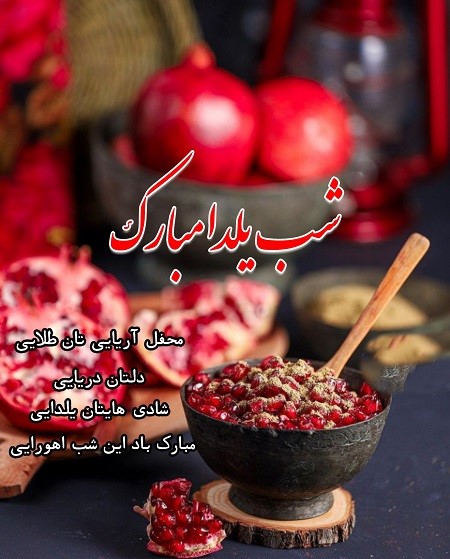 پیام زیبای تبریک یلدا به دانشجو