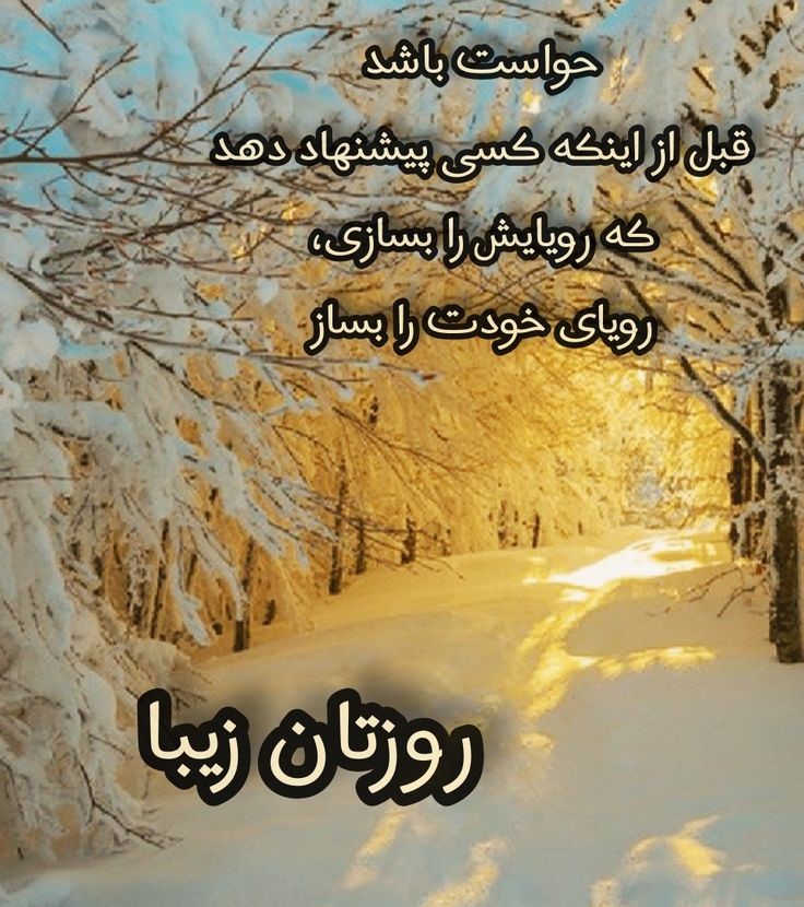 پیام صبح بخیر زمستانی