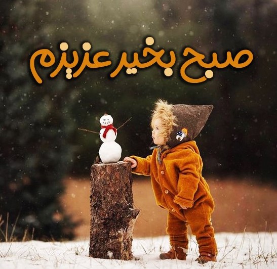 پیام صبح بخیر زمستانی
