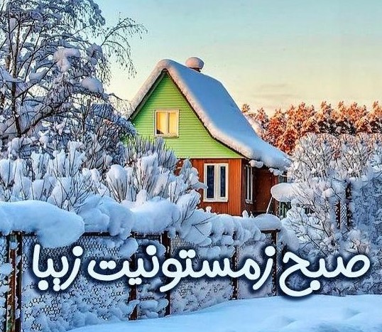 پیام صبح بخیر زمستانی
