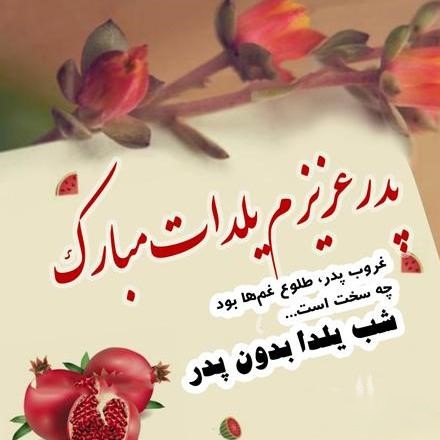 پیام غمگین تبریک یلدا به پدر آسمانی