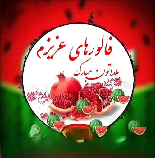 پیام های زیبای تبریک شب یلدا