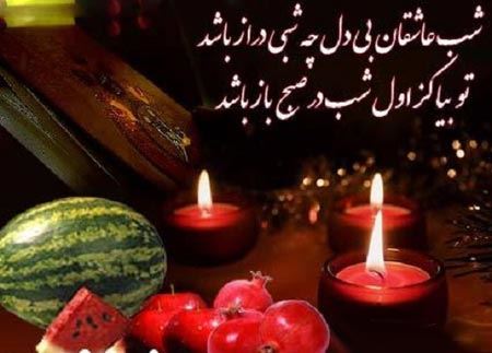 پیام و شعر عاشقانه شب یلدا