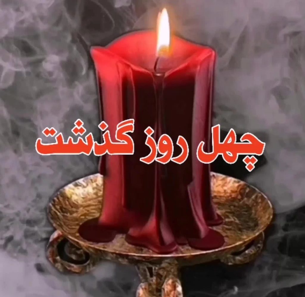 متن تسلیت چهلم (جملات ادبی، رسمی و خاصِ تسلیتِ چهلمین روز درگذشت)