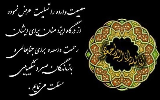 پیام تسلیت چهلمین روز درگذشت