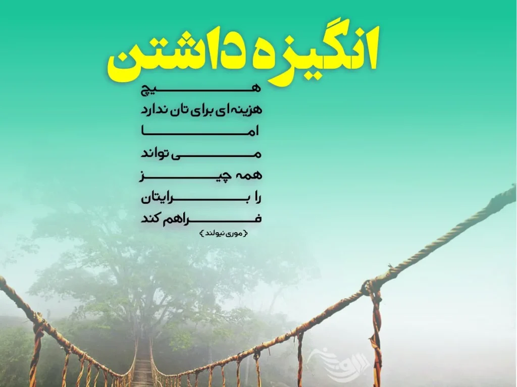 متن بیو انگیزشی کوتاه برای پروفایل و کپشن اینستاگرام (200 جمله کوتاه انرژی بخش)