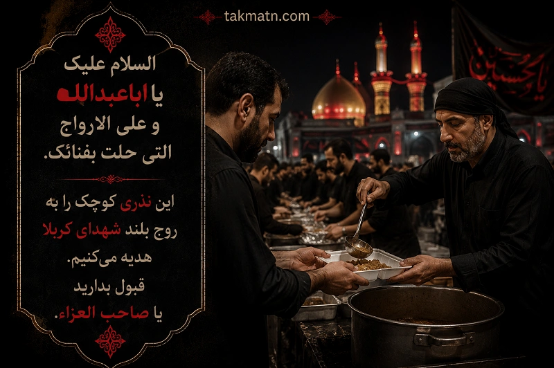 متن کوتاه نذری دادن