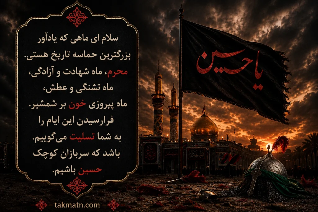 جملات احساسی شروع محرم