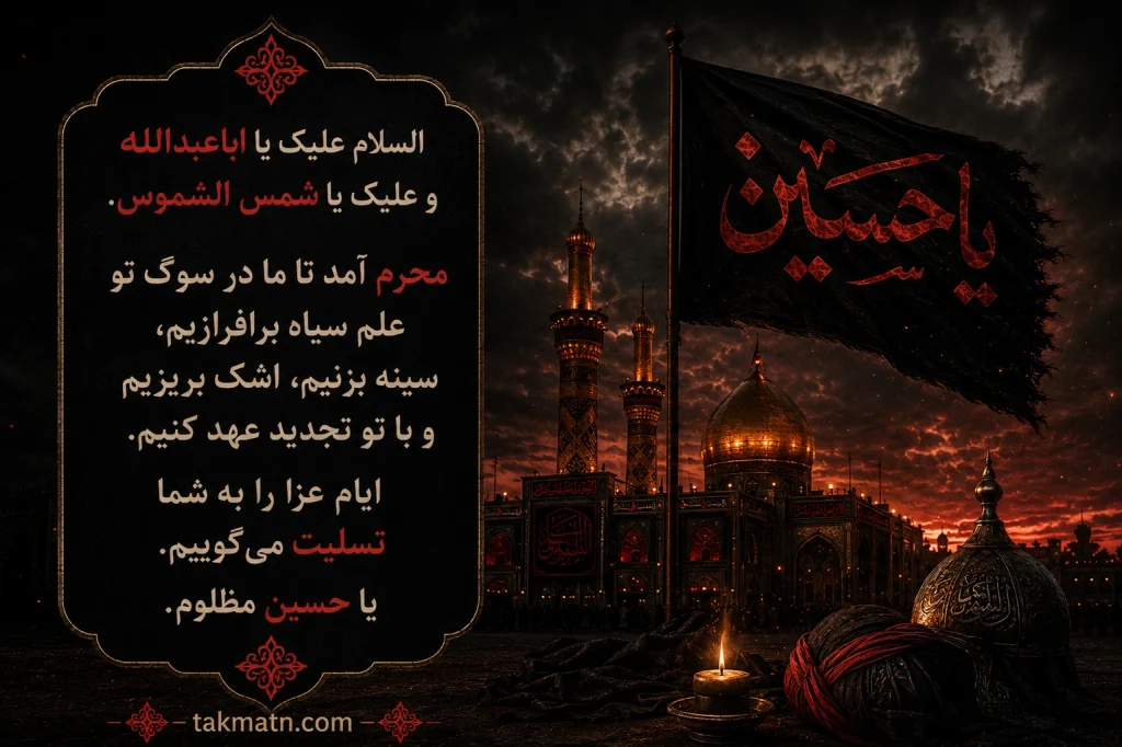 جملات احساسی شروع محرم